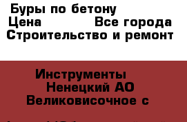 Буры по бетону SDS Plus › Цена ­ 1 000 - Все города Строительство и ремонт » Инструменты   . Ненецкий АО,Великовисочное с.
